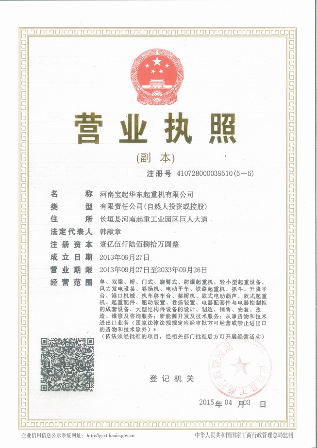 河南寶起華東起重機有限公司營業(yè)執(zhí)照